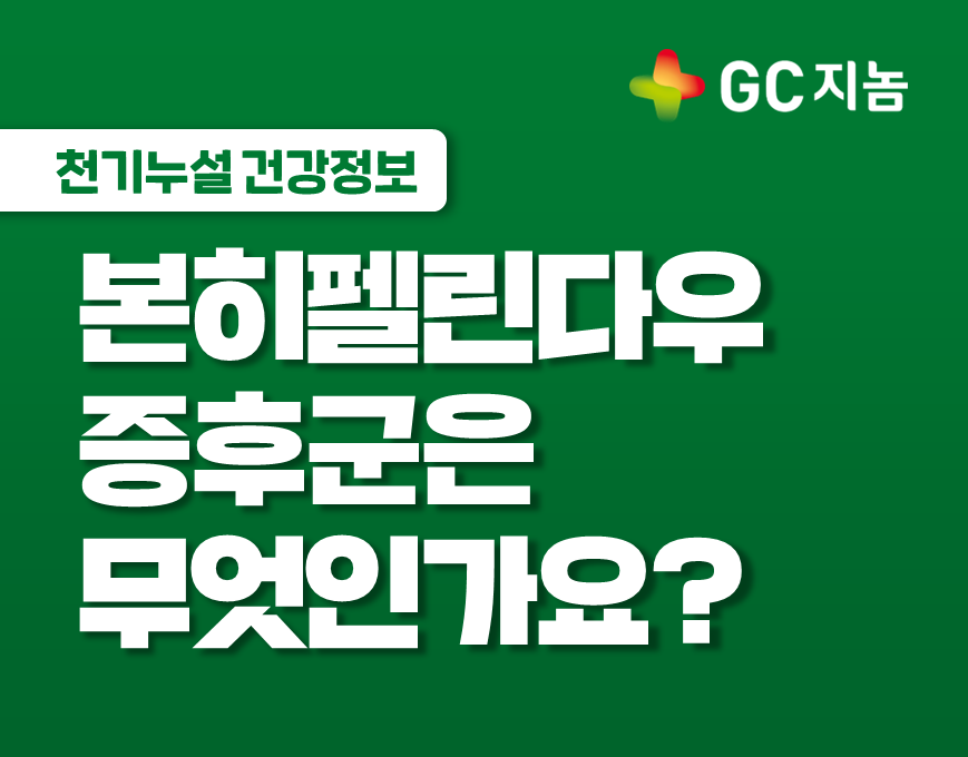 [GC지놈] 본히펠린다우 증후군은 무엇인가요?