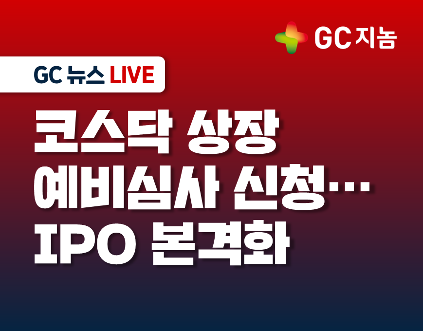 [GC지놈] 코스닥 상장 예비심사 신청… IPO 본격화