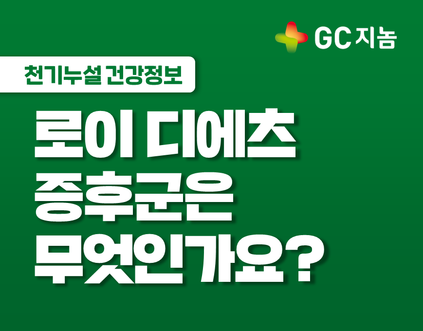 [GC지놈] 로이 디에츠 증후군은 무엇인가요?