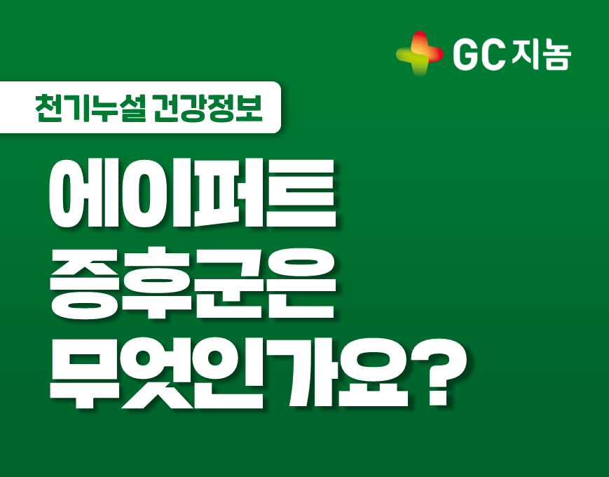 [GC지놈] 에이퍼트 증후군은 무엇인가요?