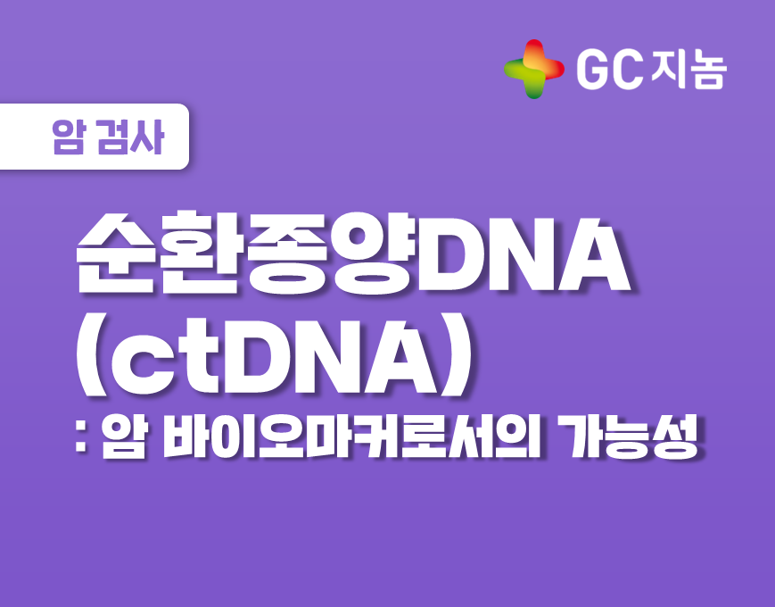 순환종양 DNA&#40;ctDNA&#41;: 암 바이오마커로서의 가능성