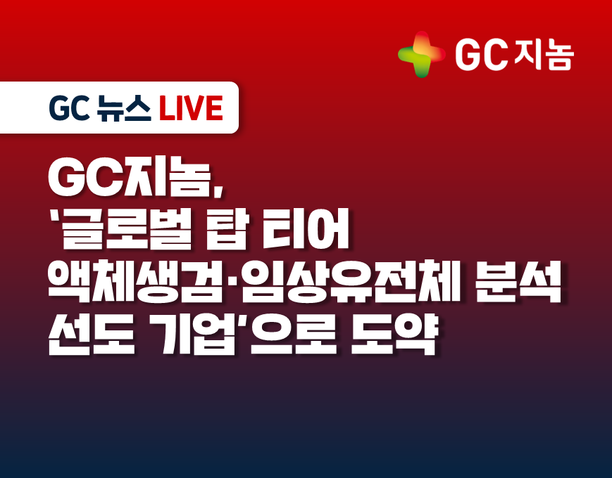 GC지놈, ‘글로벌 탑 티어 액체생검·임상유전체 분석 선도 기업’으로 도약