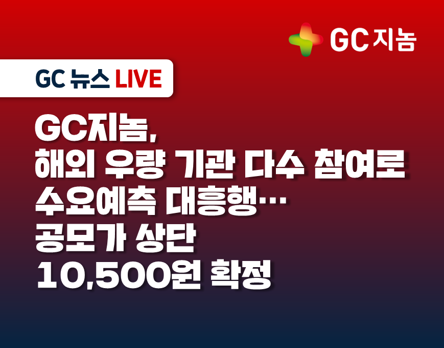 GC지놈, 해외 우량 기관 다수 참여로 수요예측 대흥행…공모가 상단 10,500원 확정