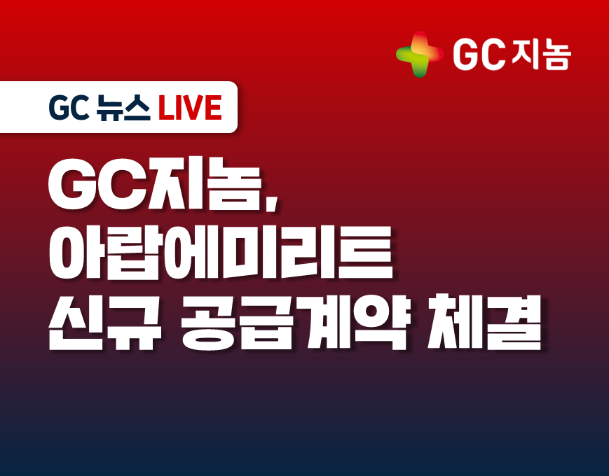 GC지놈, 아랍에미리트 신규 공급계약 체결