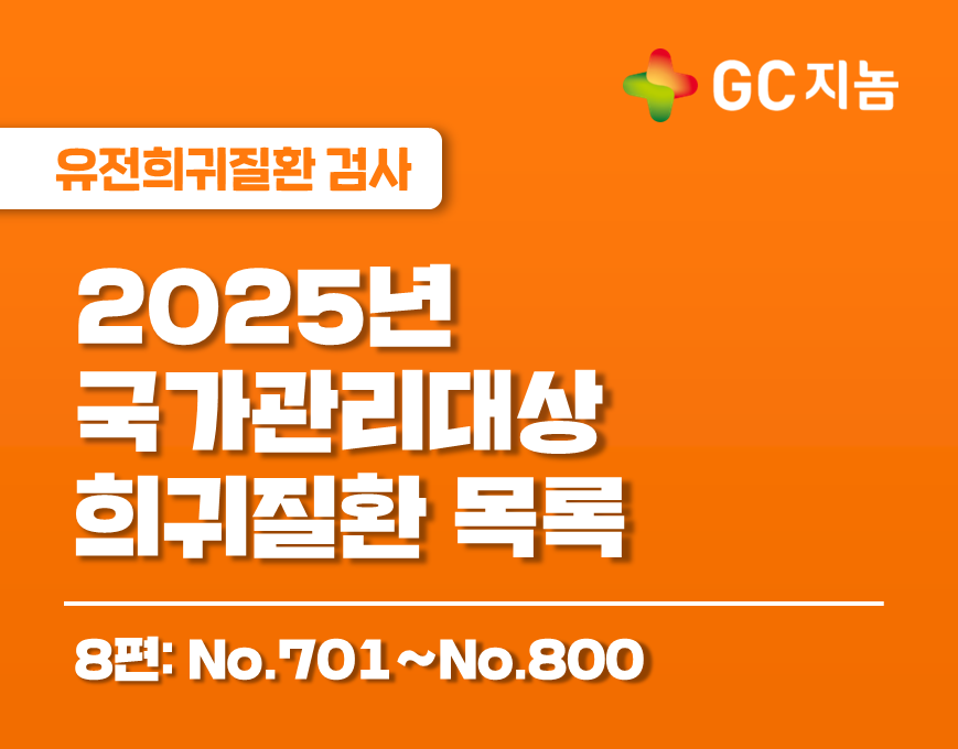 국가관리대상 희귀질환은 무엇이 있을까? 8편