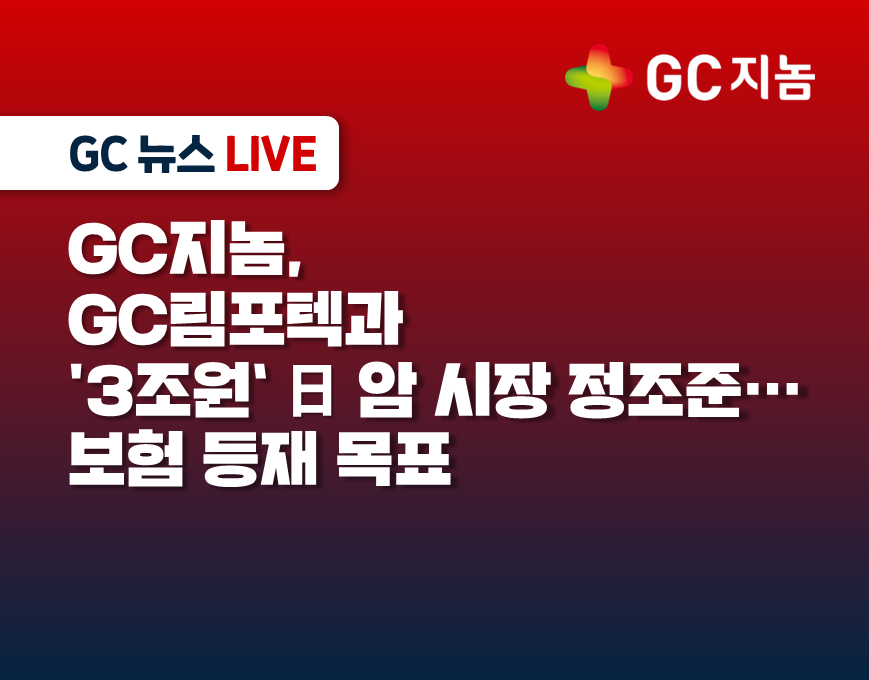 GC지놈, GC림포텍과 &#39;3조원&#39; 日 암 시장 정조준…보험 등재 목표