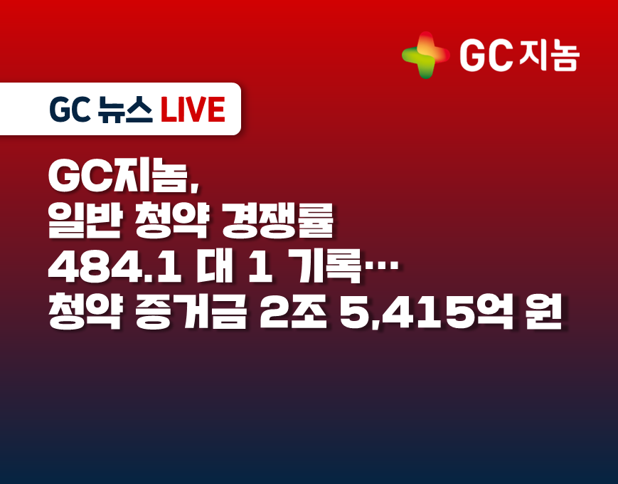 GC지놈, 일반 청약 경쟁률 484.1 대 1 기록…청약 증거금 2조 5,415억 원