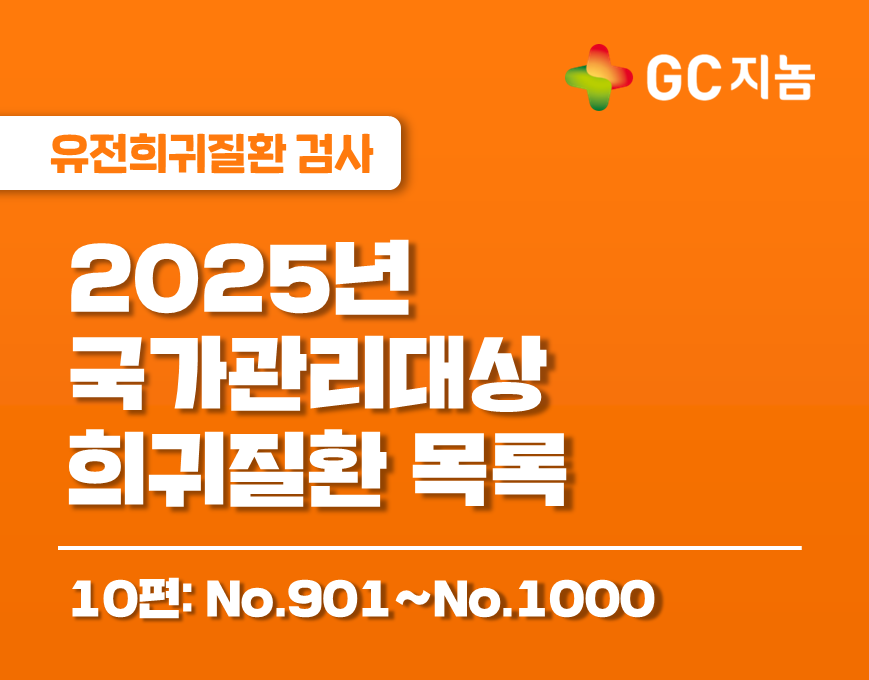 국가관리대상 희귀질환은 무엇이 있을까? 10편