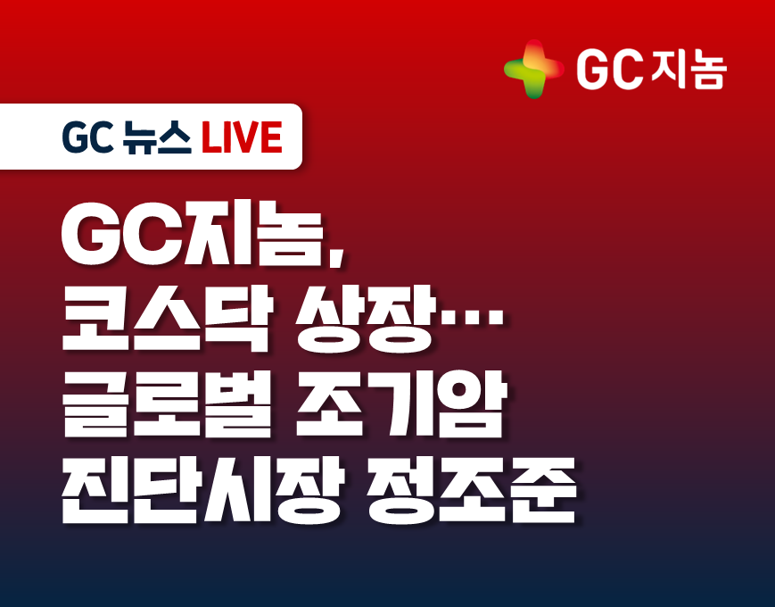 GC지놈, 코스닥 상장 통해 글로벌 조기암 진단시장 정조준
