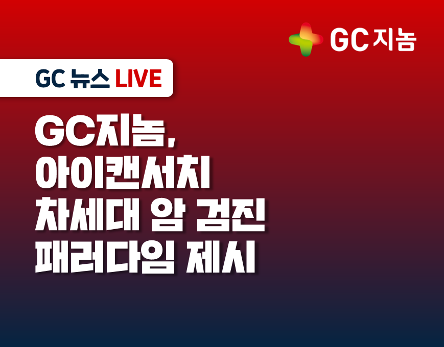 GC지놈, 아이캔서치 차세대 암 검진 패러다임 제시