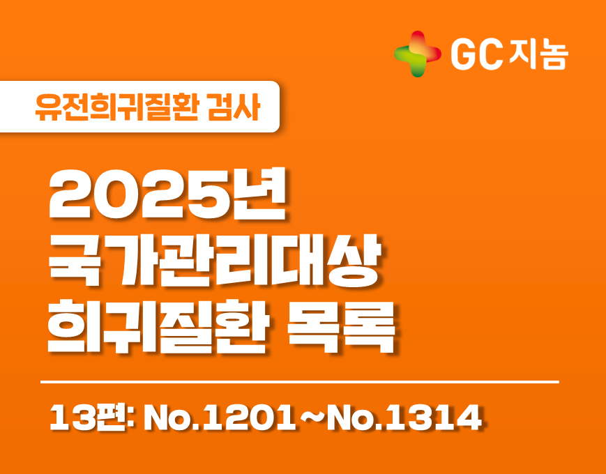 국가관리대상 희귀질환은 무엇이 있을까? 13편