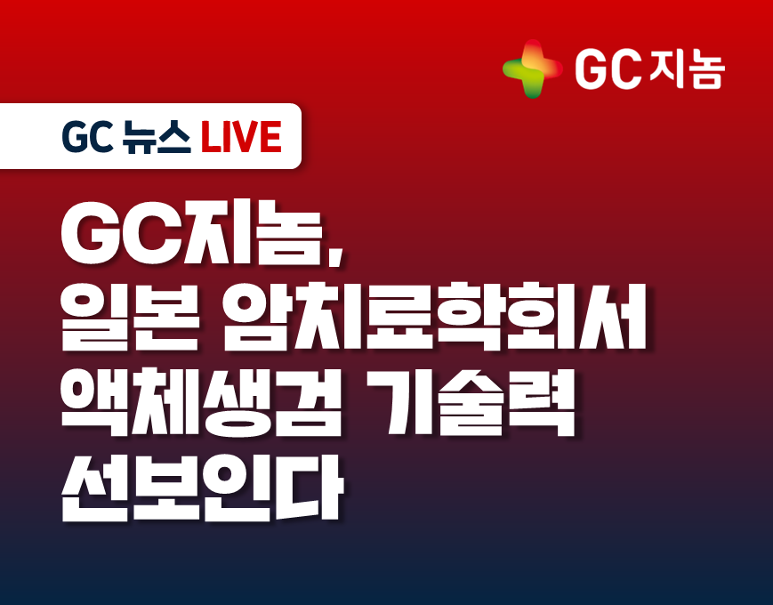 GC지놈, 일본 암치료학회서 액체생검 기술력 선보인다