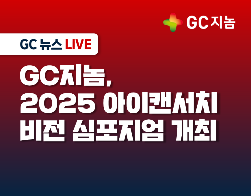 GC지놈, 2025 아이캔서치 비전 심포지엄 개최