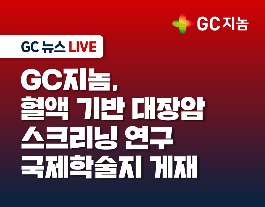 GC지놈, 혈액 기반 대장암 스크리닝 연구 국제학술지 게재