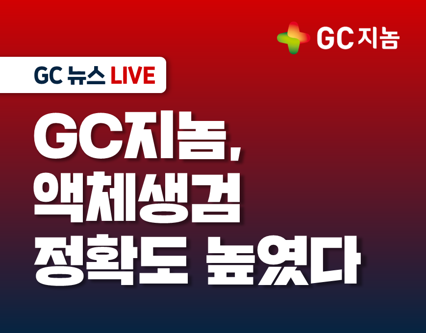 GC지놈, 암 신호 교란 ‘숨은 변수’ 규명 … 액체생검 정확도 높였다