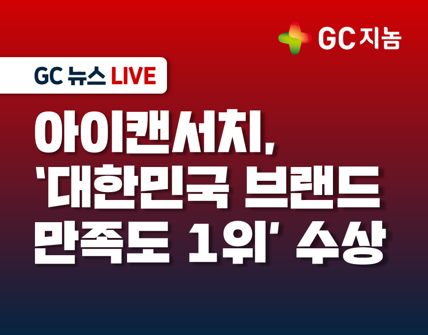 GC지놈, 아이캔서치 2025 대한민국 브랜드 만족도1위 수상