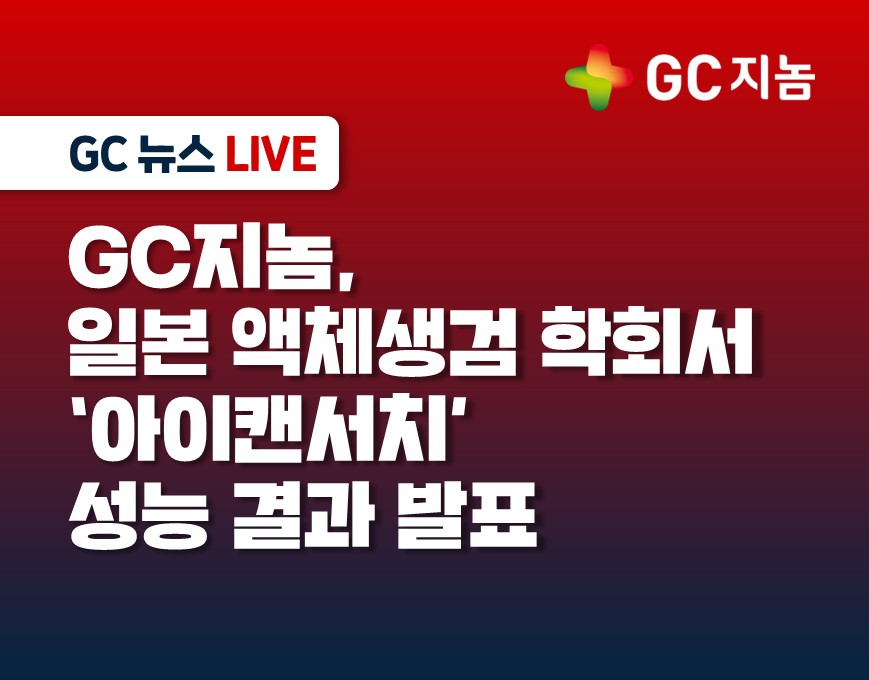 GC지놈, 일본 액체생검 학회서 다중암 조기 스크리닝 ‘아이캔서치’ 성능 검증 결과 발표