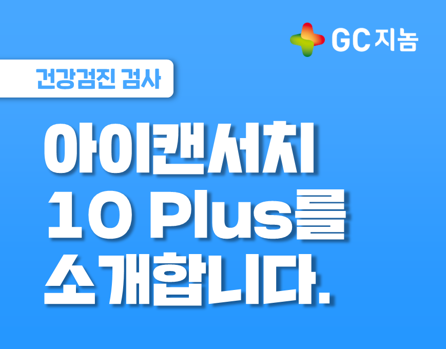 암검진, 더 간편해질 수 있다면? 아이캔서치 10 Plus를 소개합니다.