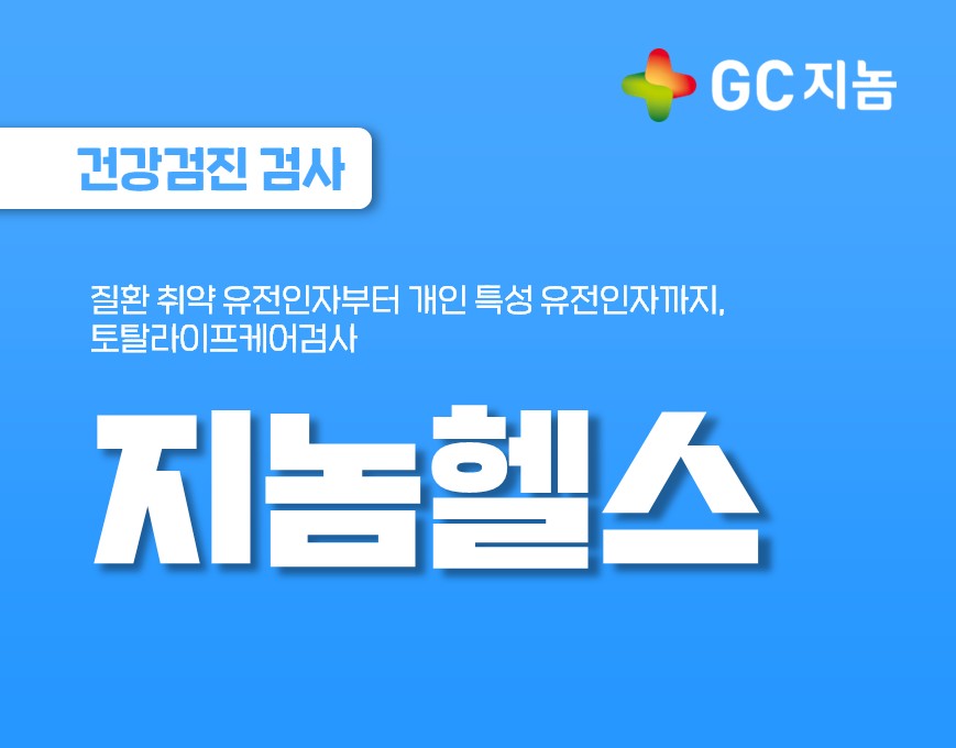개인 맞춤형 건강관리의 첫걸음, 지놈헬스를 소개합니다.