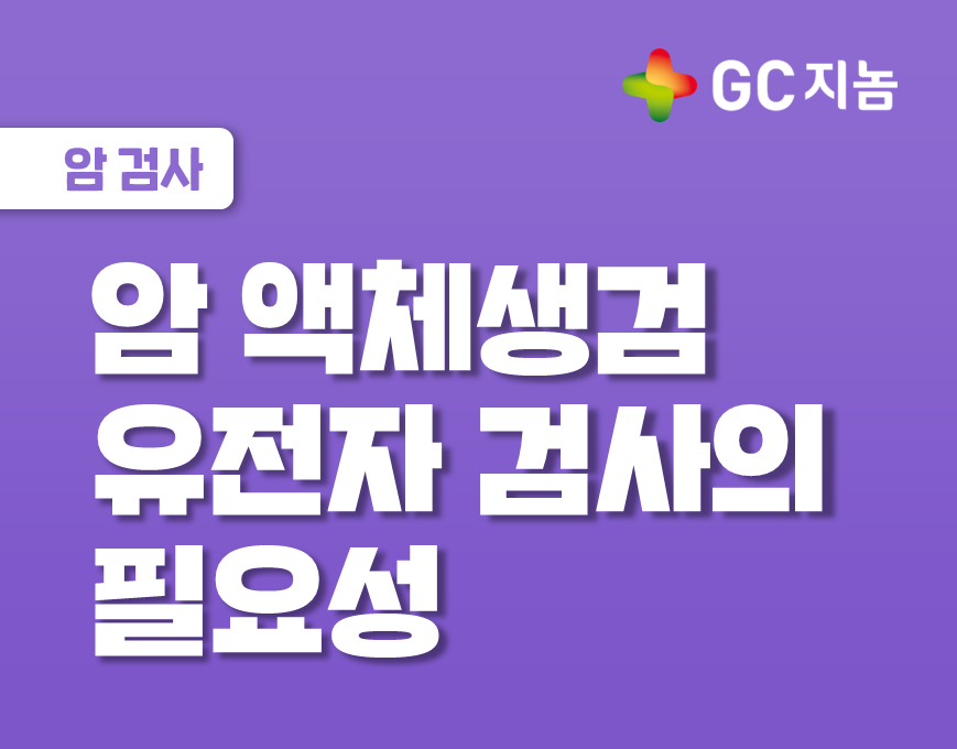 암 액체생검을 통한 유전자 검사는 왜 필요할까요?