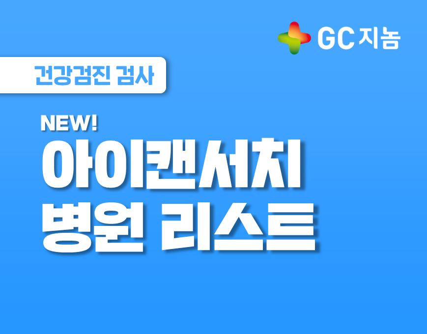 [GC지놈] NEW! 아이캔서치 검사는 어디서 받을 수 있을까? 