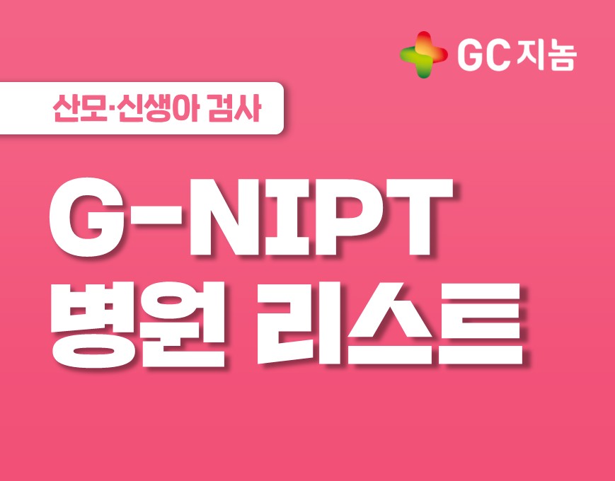 [GC지놈] G-NIPT(니프티) 검사, 어떤 병원에서 할 수 있나요?
