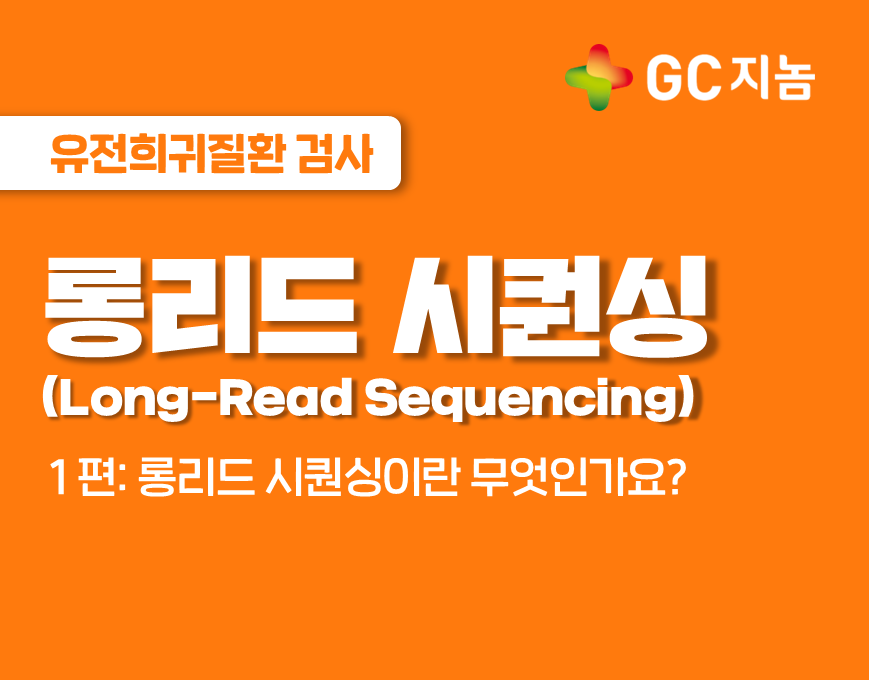 기존 유전자 검사의 한계를 넘어서, 롱리드 시퀀싱(Long-Read Sequencing)을 소개합니다!