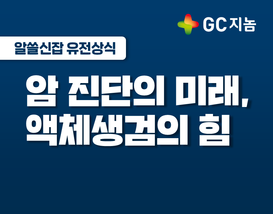 암 진단의 미래, 액체생검(Liquid Biopsy)의 힘