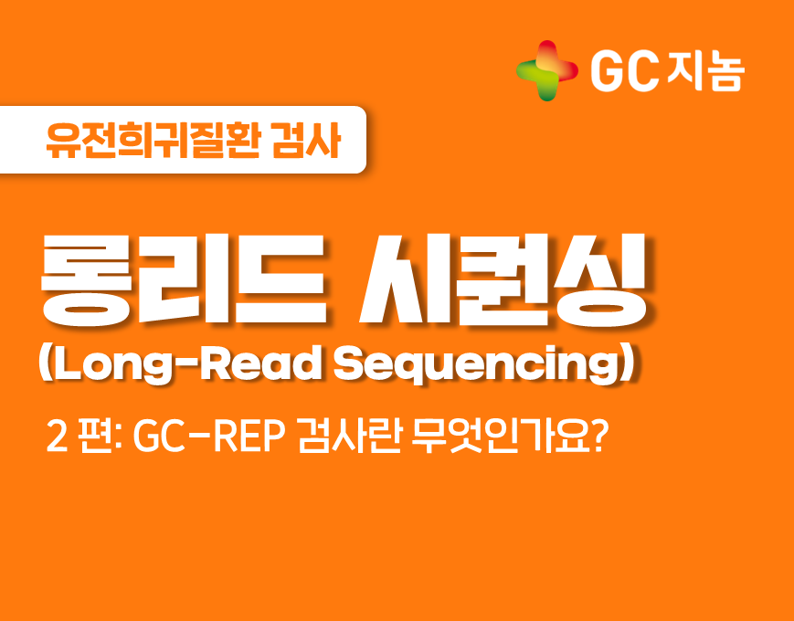 진단이 어려운 반복 서열 질환, GC-REP 검사가 답을 드립니다!