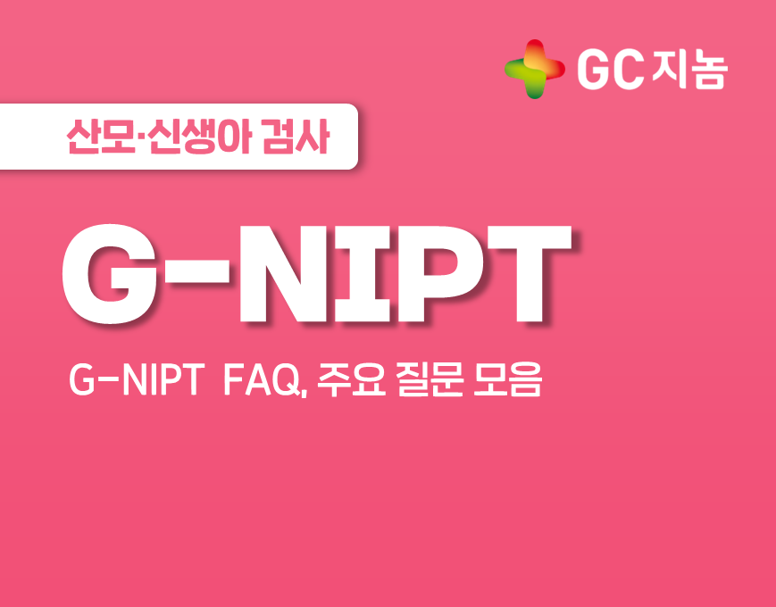 G-NIPT 검사(니프트검사)FAQ: 산모들이 가장 궁금해하는 질문에 답해드려요!