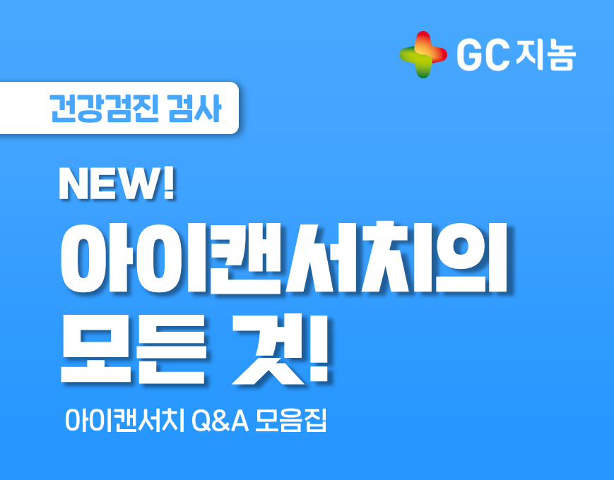 NEW! 아이캔서치의 모든 것! (Q&amp;A 모음집)