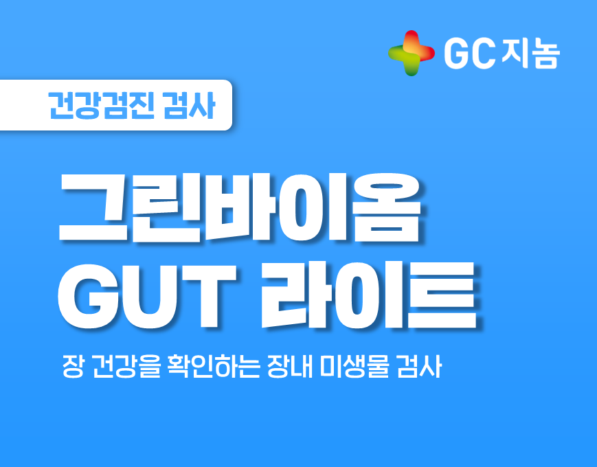 장 건강을 확인하는 장내 미생물 검사, 그린바이옴 GUT 라이트