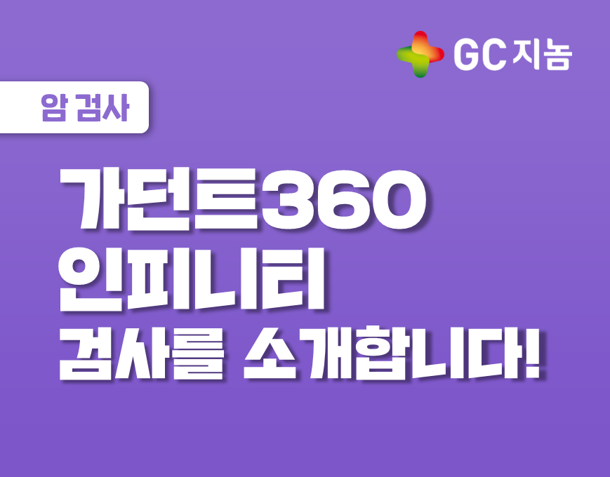 가던트360 인피니티 검사를 소개합니다!