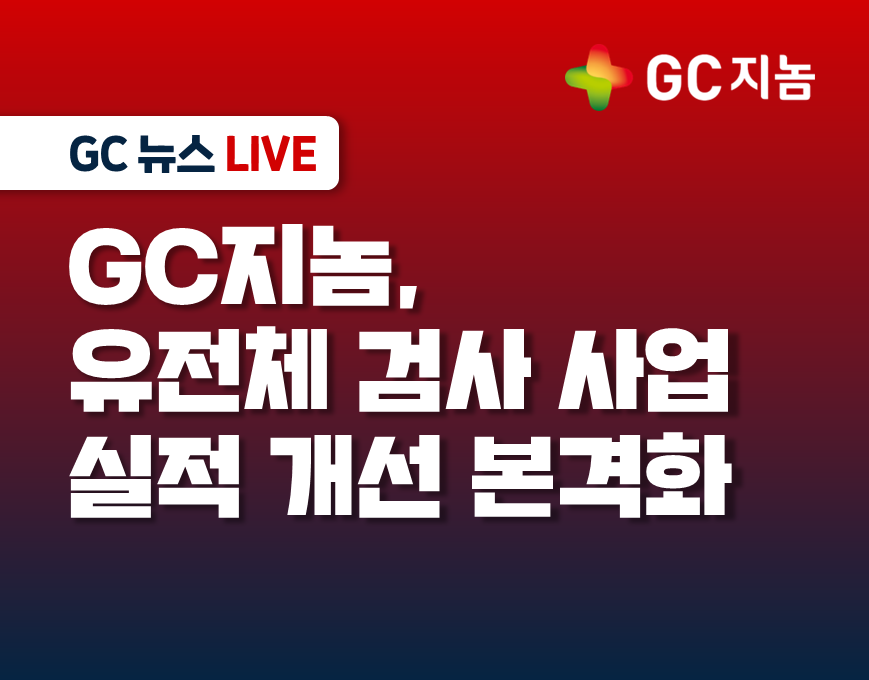 GC지놈, 유전체 검사 사업 실적 개선 본격화