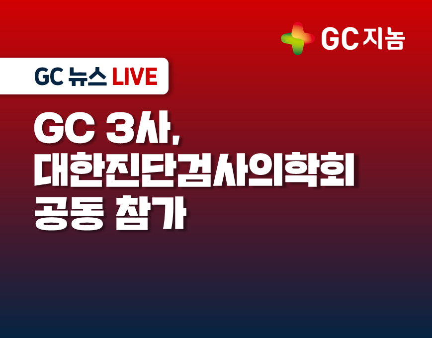 GC 3사, 대한진단검사의학회 공동 참가