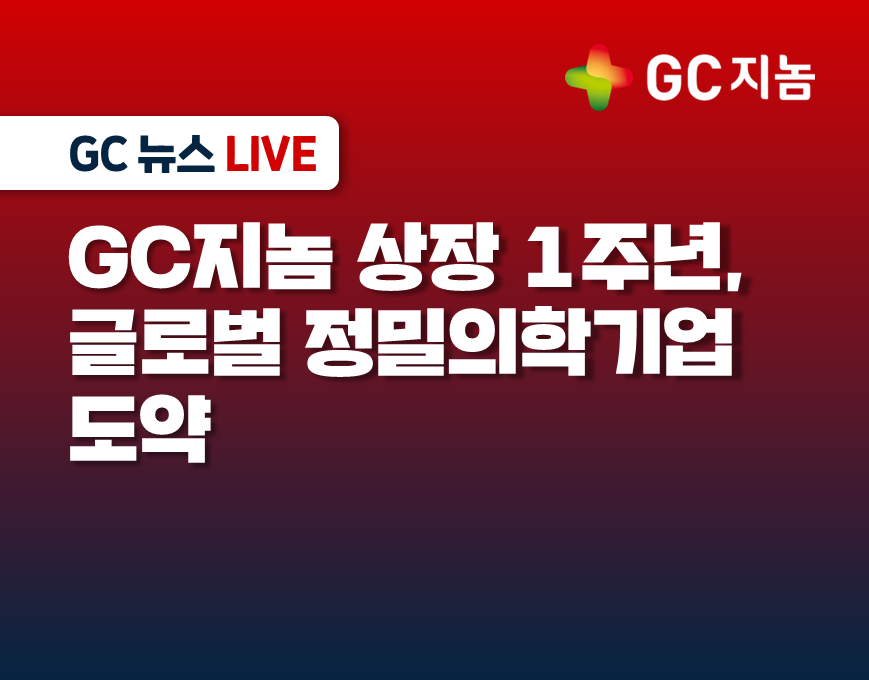 GC지놈 상장 1주년, 글로벌 정밀의학 기업 도약