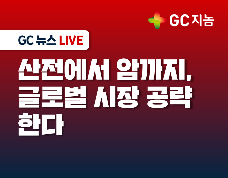 GC지놈, 산전에서 암까지 글로벌 시장 공략한다