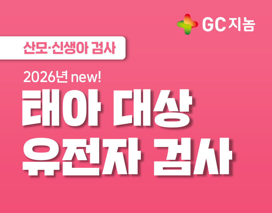 2026 NEW! 태아 대상으로 가능한 유전자검사는 무엇이 있을까?