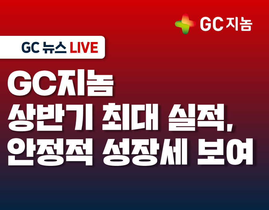 GC지놈 상반기 최대 실적, 안정적 성장세 보여