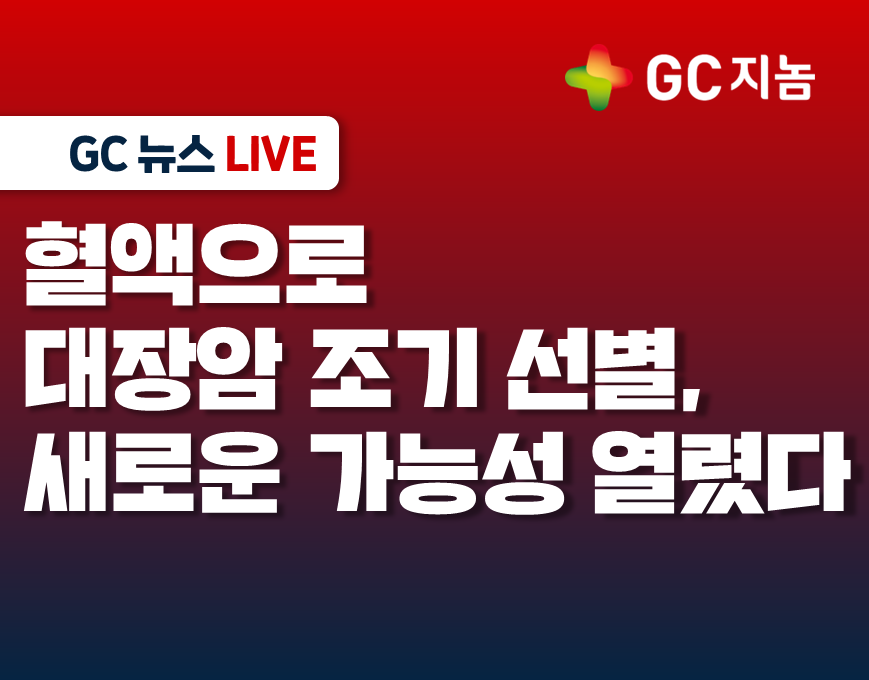 혈액으로 대장암 조기 선별, 새로운 가능성 열렸다